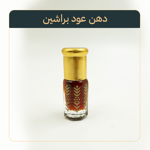دهن عود براشين