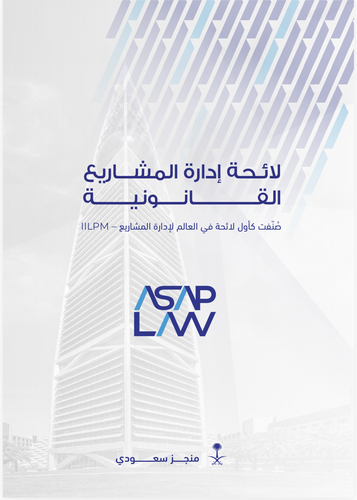 كتاب لائحة إدارة المشاريع القانونية