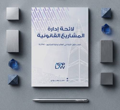 كتاب لائحة إدارة المشاريع القانونية