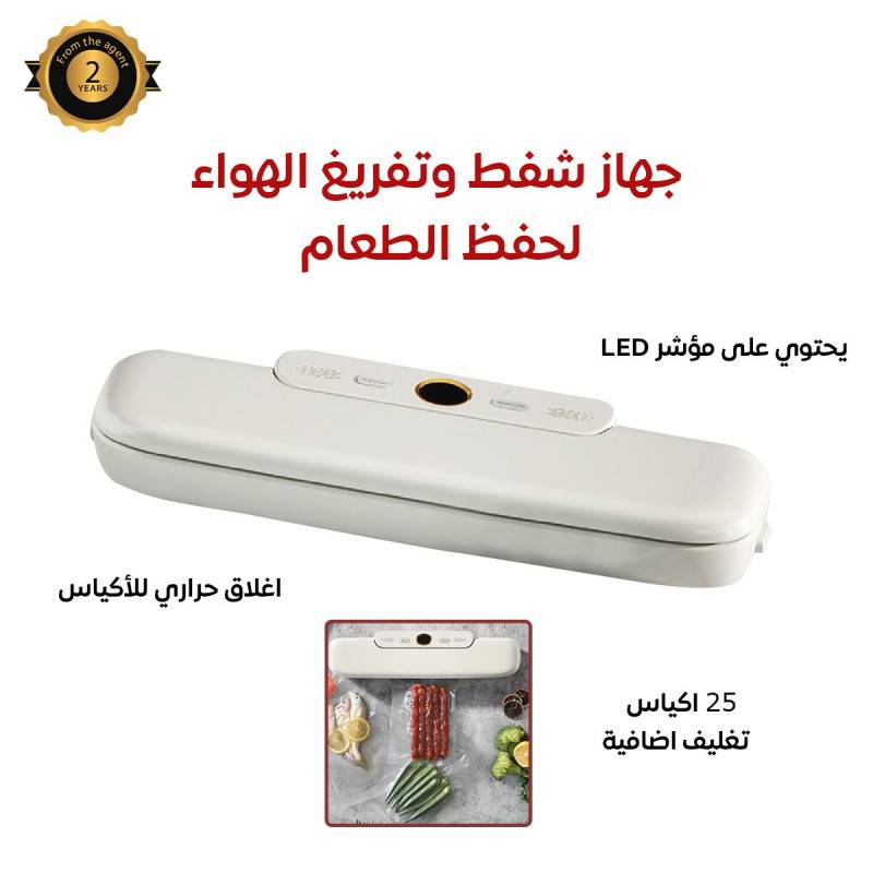 جهاز شفط وتفريغ الهواء لحفظ الطعام