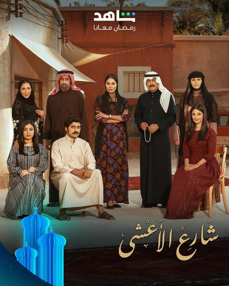 روايه مسلسل شارع الأعشى