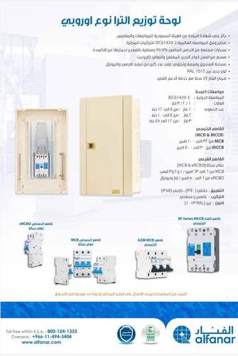 طبلون 36 خط 150 امبير حساس اوروبي (التراء) Al-Fanar-بدون مفاتيح فرعية