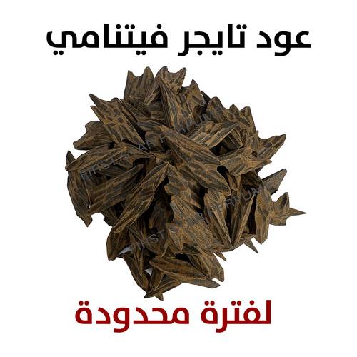 عود تايجر فيتنامي 100 جرام عرض لفترة محدود