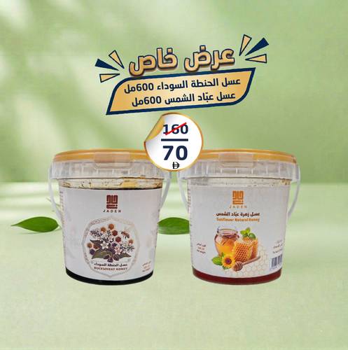عرض | عسل الحنطة السوداء 600مل | عسل عباد الشمس 600مل