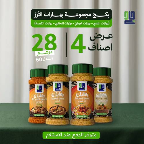 بكج مجموعة بهارات الأرز 4 أصناف (بهارات المندي - بهارات البرياني - بهارات البخاري - بهارات الكبسة)
