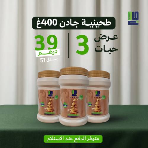طحينية جادن 400غ - عرض 3 حبات