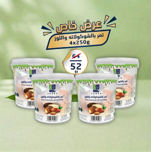 نسخة من عرض | تمر شكولاته باللوز | 2*250غ