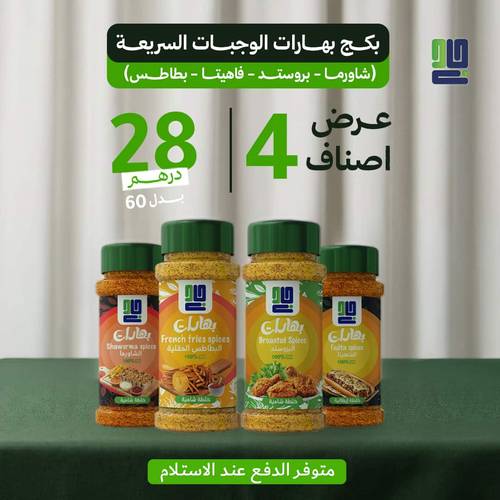 بكج بهارات الوجبات السريعة (شاورما - بروستد - فاهيتا - بطاطس) 