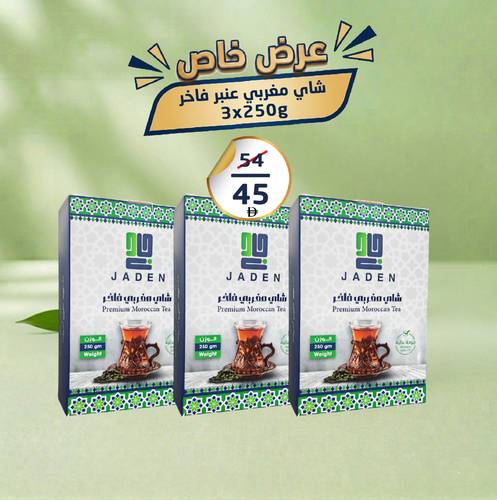عرض التوفير | شاي مغربي فاخر – 3 حبات 250غ