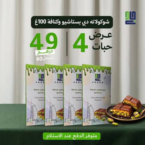 عرض شوكولاته دبي كنافة بستاشيو – 4 حبات