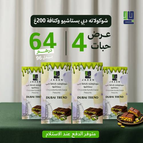 عرض شوكولاته دبي كنافة بستاشيو 200غ – 4 حبات