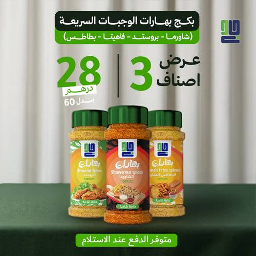 بكج بهارات الوجبات السريعة (شاورما - بروستد - فاهيتا - بطاطس) 
