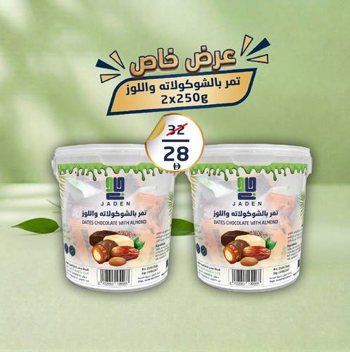 عرض | تمر شكولاته باللوز | 2*250غ