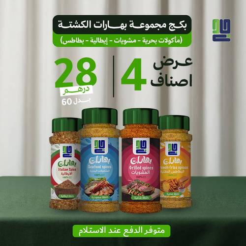 بكج مجموعة بهارات الكشتة (مأكولات بحرية - مشويات - إيطالية - بطاطس)