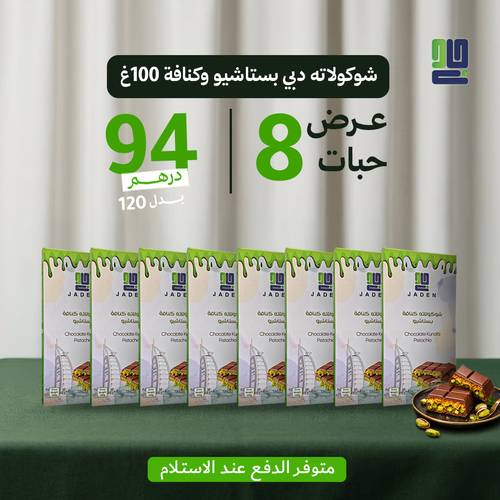 شوكولاته دبي بستاشيو وكنافة 100غ - عرض 8 حبات