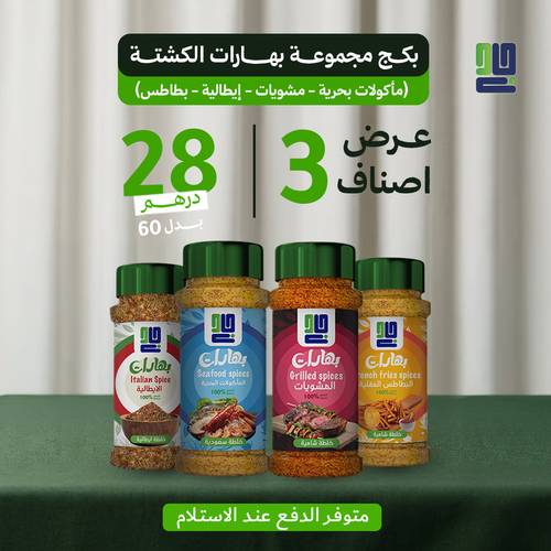 بكج مجموعة بهارات الكشتة (مأكولات بحرية - مشويات - إيطالية - بطاطس)