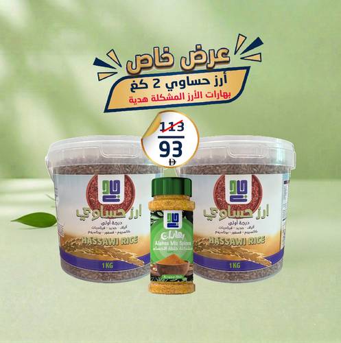 عرض ارز حساوي 2 كغ | بهارات مشكلة هدية