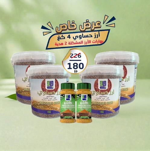 عرض | أرز حساوي جادن 4كغ | 2 بهارات مشكلة هدية