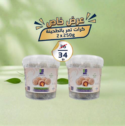 عرض | عبوتين كرات التمر بالطحينة | 250 جرام