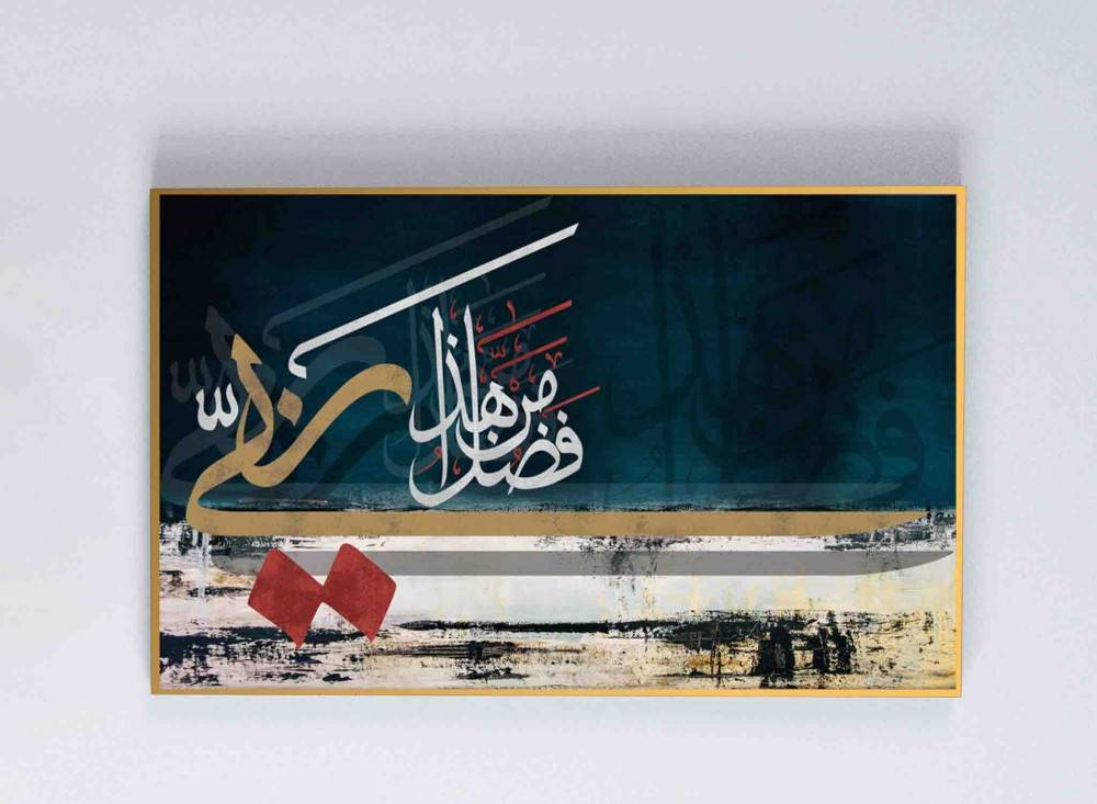 لوحة فنية بالخطوط العربيـة