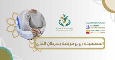 المستفيدة : ع .غ مريضة بسرطان الثدي