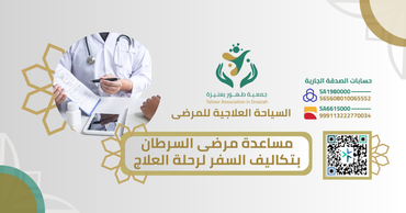مساعدة مرضى السرطان بتكاليف السفر لرحلة العلاج