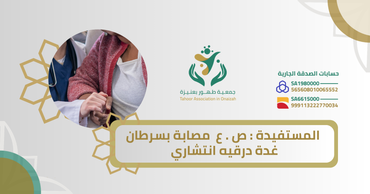 المستفيدة : ص . ع  مصابة بسرطان غدة درقيه انتشاري