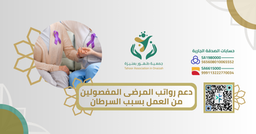 دعم رواتب المرضى المفصولين من العمل 
