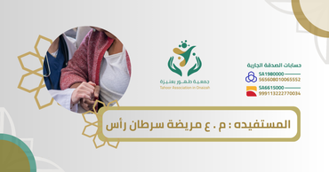 المستفيده : م . ع مريضة سرطان رأس