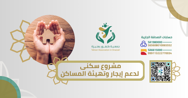 مشروع سكنى  لدعم إيجار وتهيئة المساكن