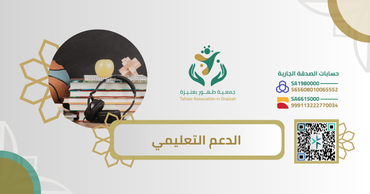 ⁠الدعم التعليمي