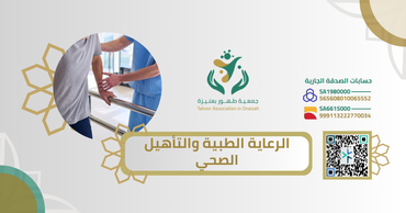⁠الرعاية الطبية والتأهيل الصحي