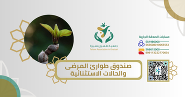 صندوق طوارئ المرضى والحالات الاستثنائية