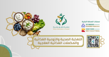 ⁠التغذية الصحية والتوعية الغذائية والمكملات الغذائية العلاجية