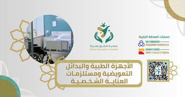 الأجهزة الطبية والبدائل التعويضية ومستلزمـات العنايــة الشـخـصـيـة