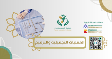العمليات التجميلية والترميم