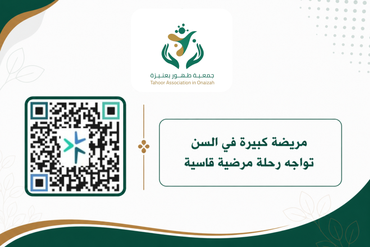 رعاية منزلية لمريضة سرطان تعيش بمفردها