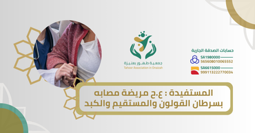 المستفيدة : ع.ح مريضة مصابه بسرطان القولون والمستقيم والكبد
