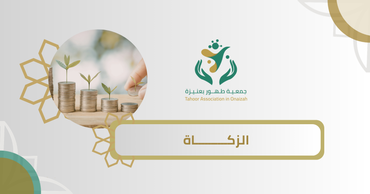 الزكاة