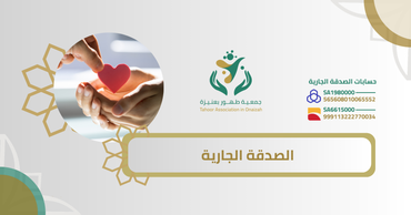 الصدقة الجارية