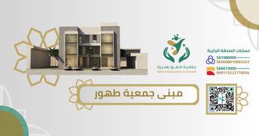 مبنى جمعية طهور