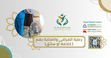 ⁠رعاية المرضى والعناية بهم ( خادمة أو سائق)