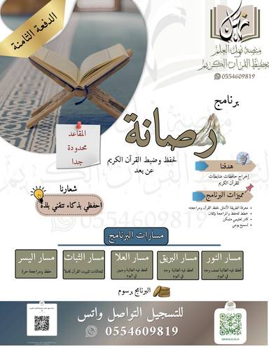 برنامج رصانة لحفظ القرآن عن بعد