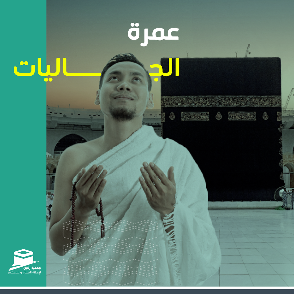 عمرة الجاليات 