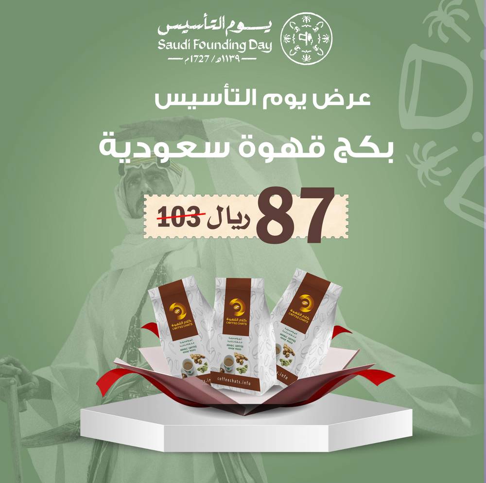 عرض يوم التأسيس - بكج قهوة سعودية