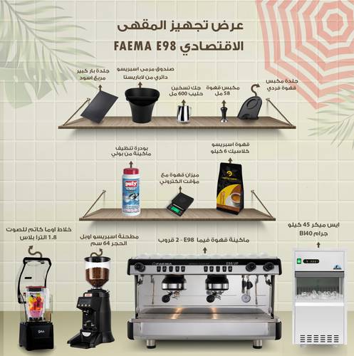 عرض تجهيز المقهى الاقتصادي - FAEMA E98
