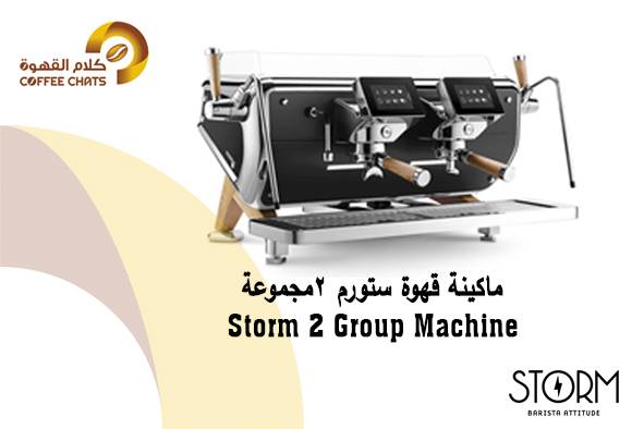 ماكينة قهوة ستورم - ماكينة قهوة احترافية إيطالية عدد 2 مجموعة   Storm coffee machine 2G - Standard  