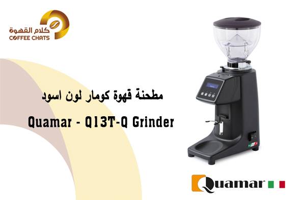 Quamar - Q13T-Q Grinder - Dull Back  مطحنة قويمار