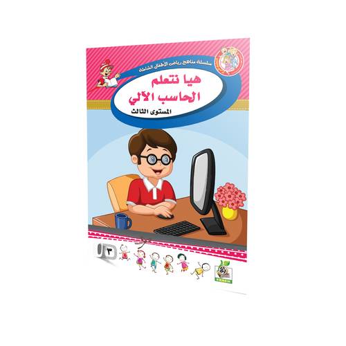 هيا نتعلم الحاسب الآلي المستوى الثالث