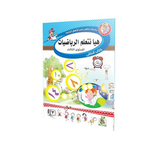 هيا نتعلم الرياضيات المستوى الثالث